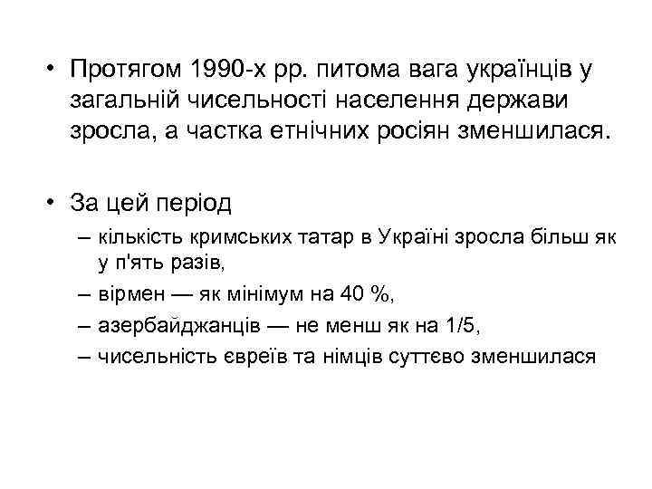  • Протягом 1990 х рр. питома вага українців у загальній чисельності населення держави