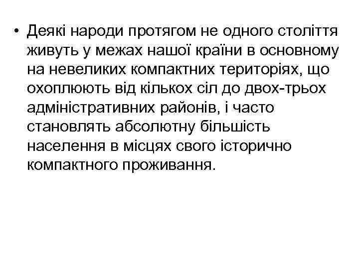  • Деякі народи протягом не одного століття живуть у межах нашої країни в