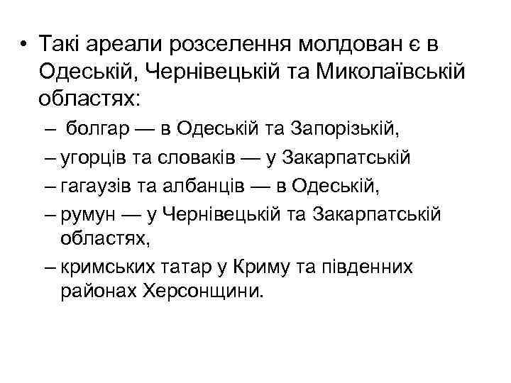  • Такі ареали розселення молдован є в Одеській, Чернівецькій та Миколаївській областях: –