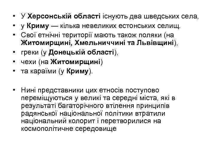  • У Херсонській області існують два шведських села, • у Криму — кілька