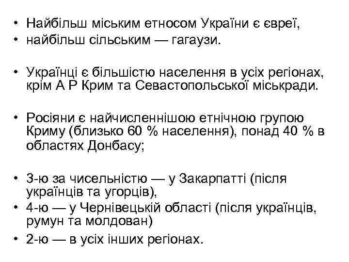  • Найбільш міським етносом України є євреї, • найбільш сільським — гагаузи. •