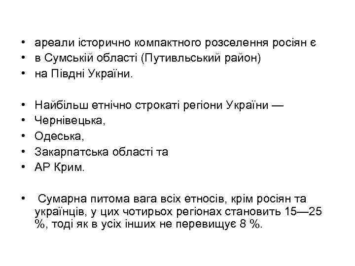  • ареали історично компактного розселення росіян є • в Сумській області (Путивльський район)