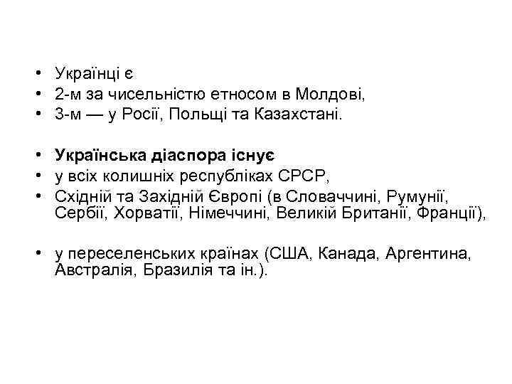  • Українці є • 2 м за чисельністю етносом в Молдові, • 3