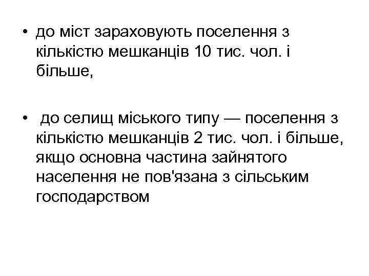  • до міст зараховують поселення з кількістю мешканців 10 тис. чол. і більше,