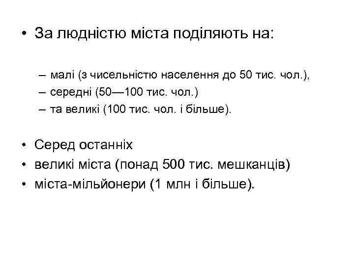  • За людністю міста поділяють на: – малі (з чисельністю населення до 50