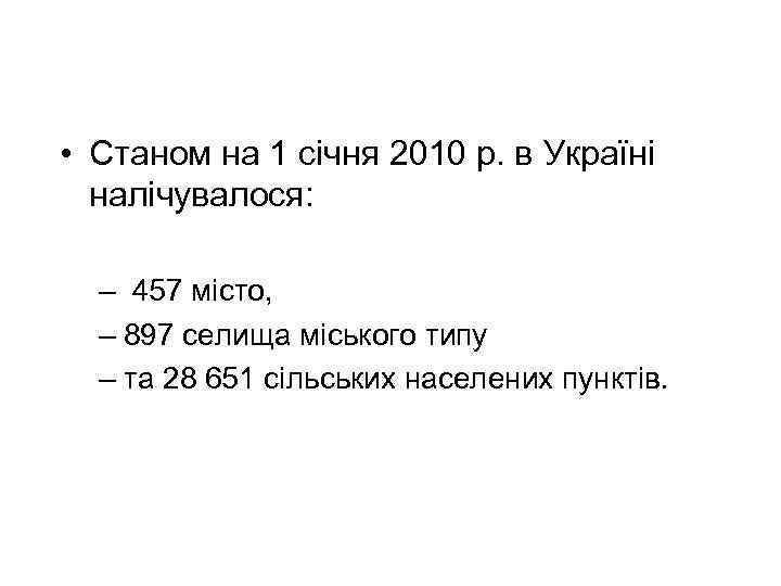  • Станом на 1 січня 2010 р. в Україні налічувалося: – 457 місто,