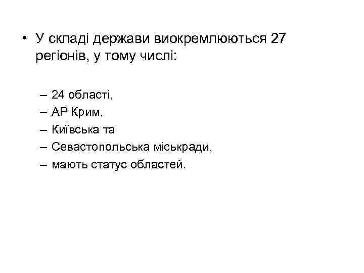  • У складі держави виокремлюються 27 регіонів, у тому числі: – – –