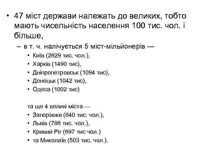  • 47 міст держави належать до великих, тобто мають чисельність населення 100 тис.