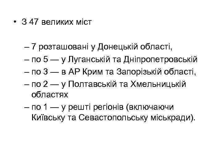  • З 47 великих міст – 7 розташовані у Донецькій області, – по