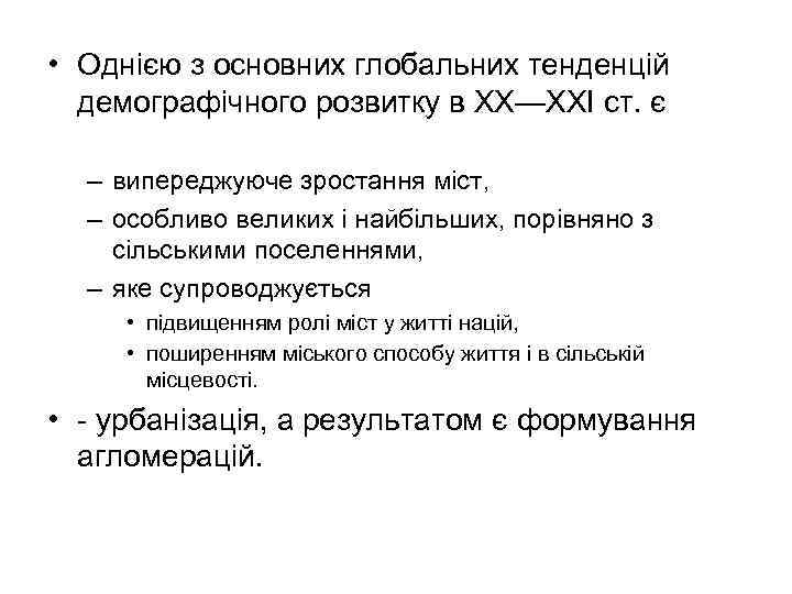  • Однією з основних глобальних тенденцій демографічного розвитку в XX—XXI ст. є –