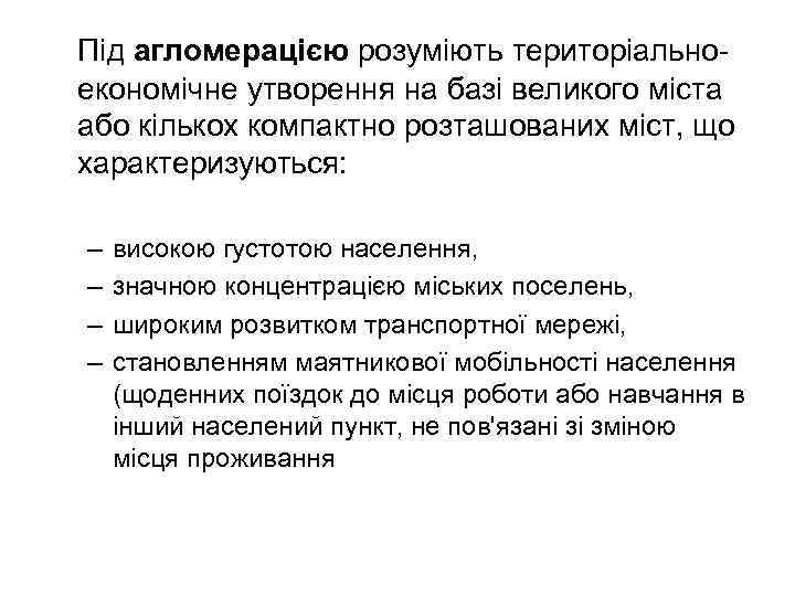 Під агломерацією розуміють територіально економічне утворення на базі великого міста або кількох компактно розташованих