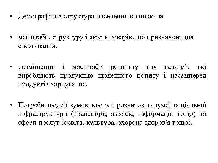  • Демографічна структура населення впливає на • масштаби, структуру і якість товарів, що