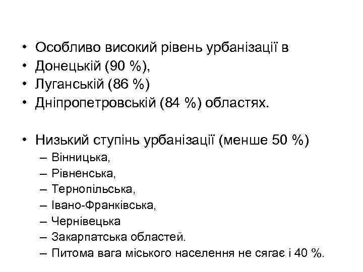  • • Особливо високий рівень урбанізації в Донецькій (90 %), Луганській (86 %)