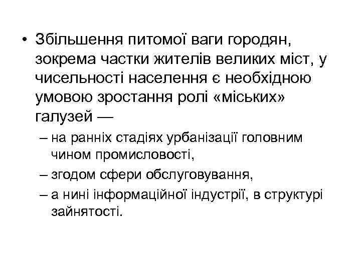  • Збільшення питомої ваги городян, зокрема частки жителів великих міст, у чисельності населення