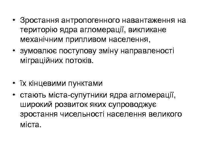  • Зростання антропогенного навантаження на територію ядра агломерації, викликане механічним припливом населення, •