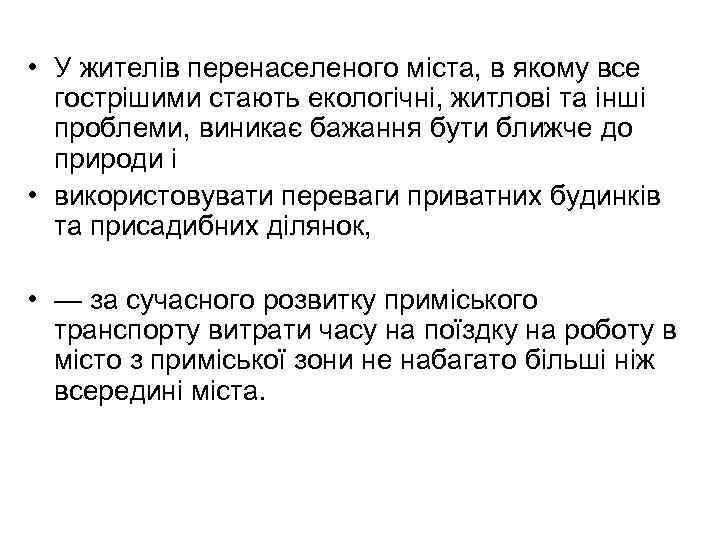  • У жителів перенаселеного міста, в якому все гострішими стають екологічні, житлові та