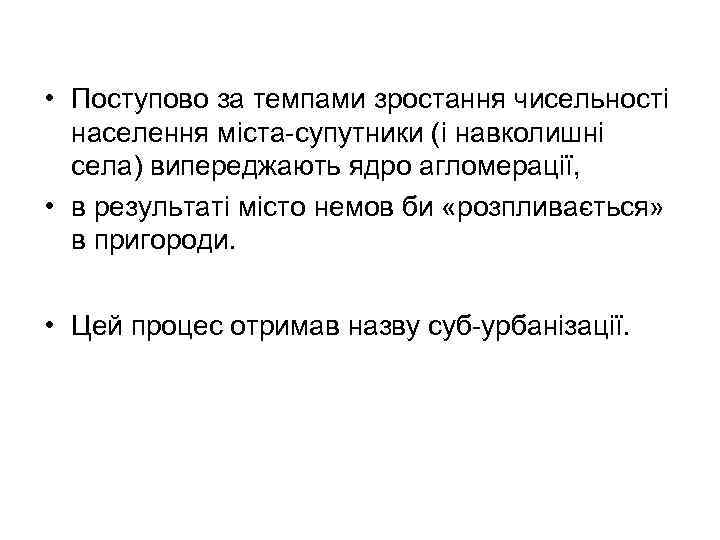  • Поступово за темпами зростання чисельності населення міста супутники (і навколишні села) випереджають