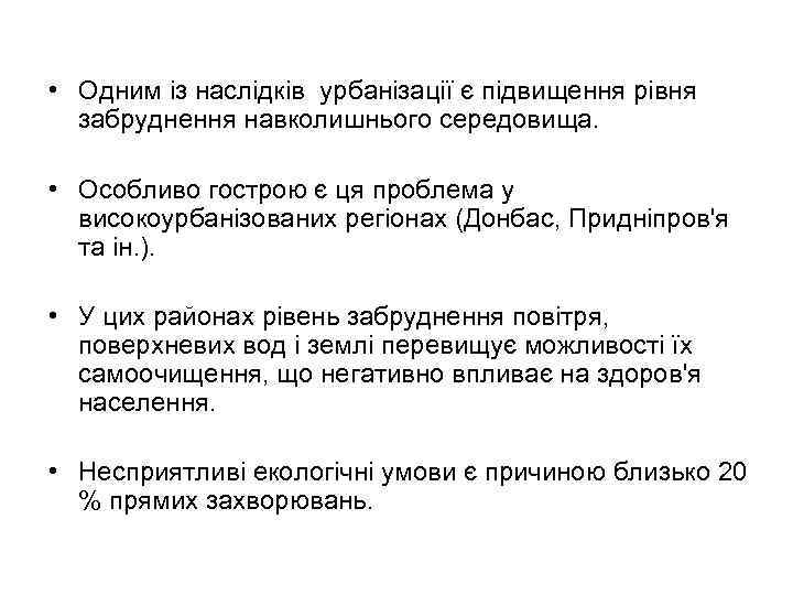  • Одним із наслідків урбанізації є підвищення рівня забруднення навколишнього середовища. • Особливо