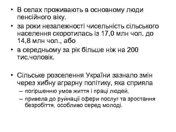  • В селах проживають в основному люди пенсійного віку. • за роки незалежності