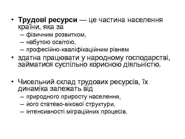  • Трудові ресурси — це частина населення країни, яка за – фізичним розвитком,