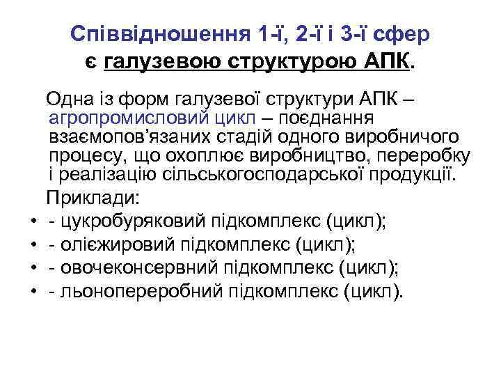 Співвідношення 1 -ї, 2 -ї і 3 -ї сфер є галузевою структурою АПК. •