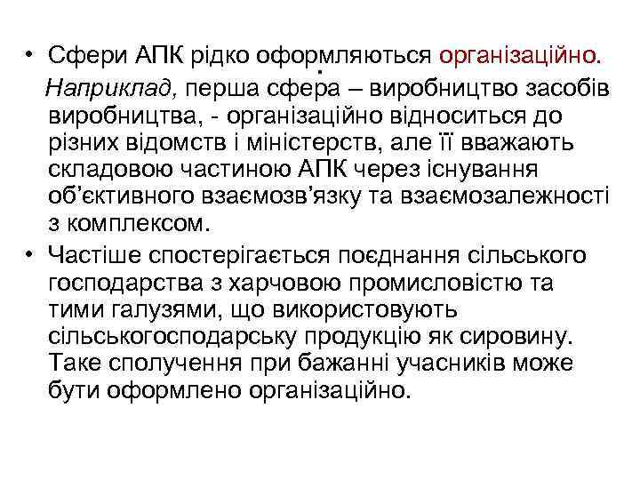  • Сфери АПК рідко оформляються організаційно. . Наприклад, перша сфера – виробництво засобів