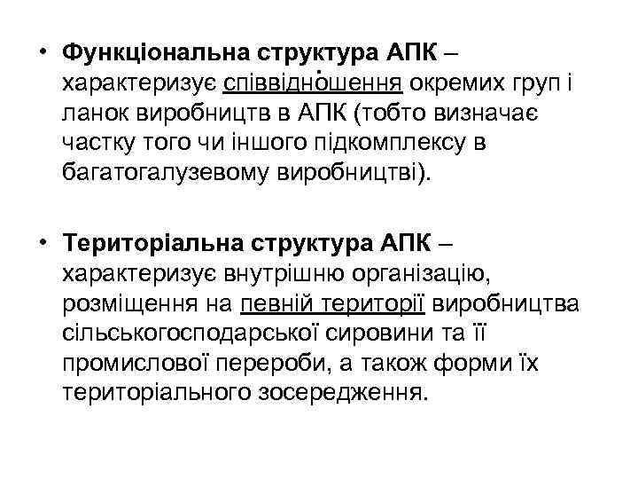  • Функціональна структура АПК –. характеризує співвідношення окремих груп і ланок виробництв в