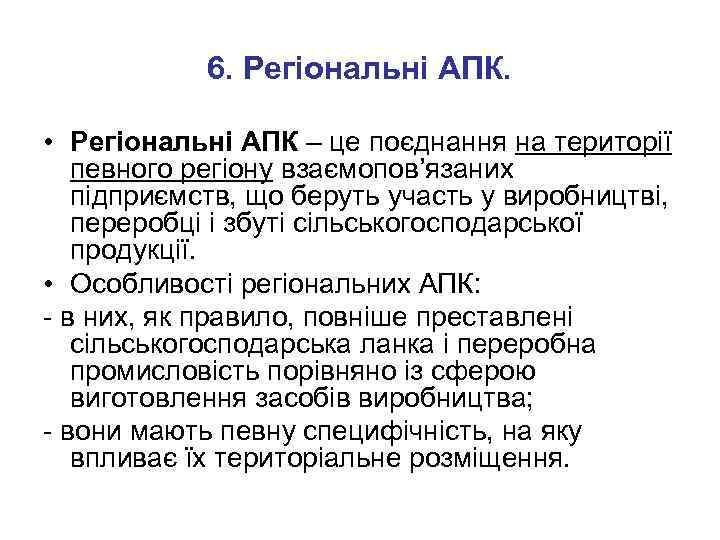 6. Регіональні АПК. • Регіональні АПК – це поєднання на території певного регіону взаємопов’язаних