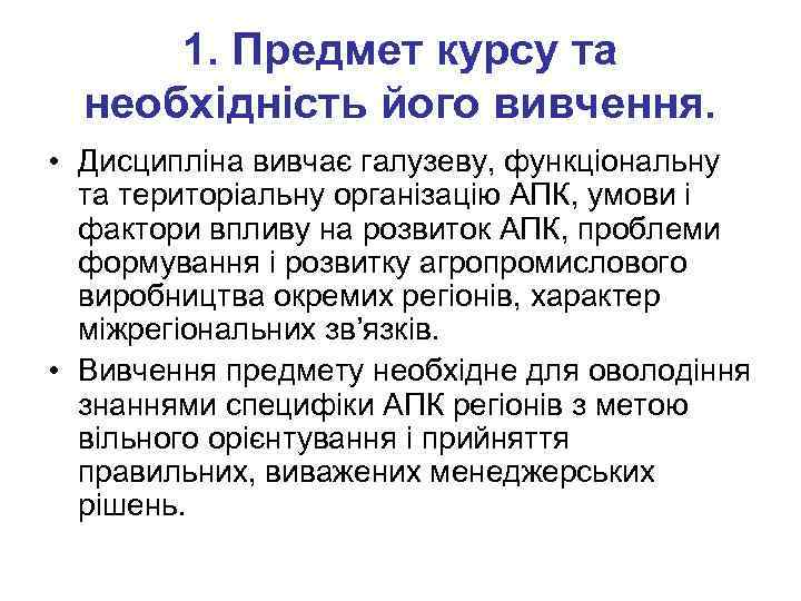 1. Предмет курсу та необхідність його вивчення. • Дисципліна вивчає галузеву, функціональну та територіальну