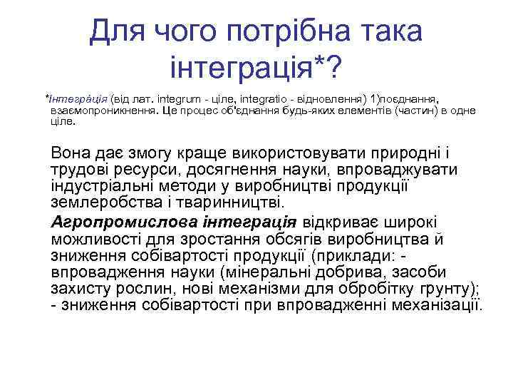 Для чого потрібна така інтеграція*? *Інтегрáція (від лат. integrum - ціле, integratio - відновлення)