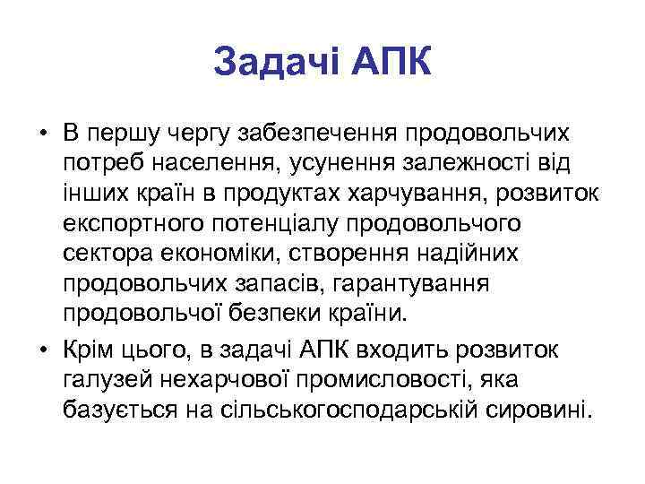 Задачі АПК • В першу чергу забезпечення продовольчих потреб населення, усунення залежності від інших