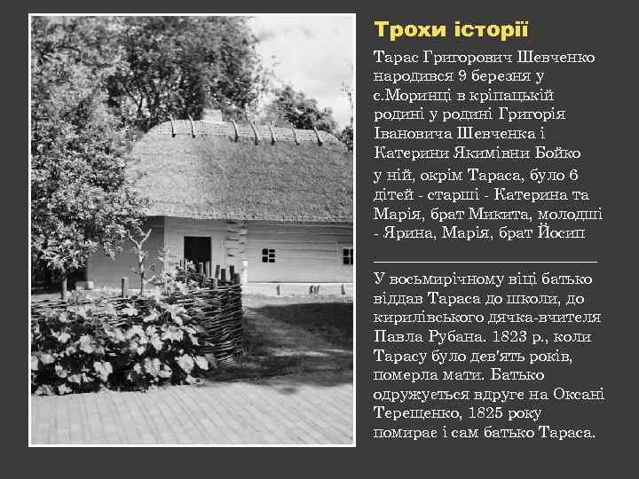 Трохи історії Тарас Григорович Шевченко народився 9 березня у с. Моринці в кріпацькій родині