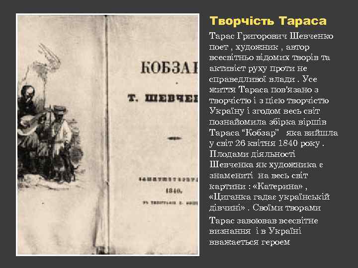 Творчість Тараса Тарас Григорович Шевченко поет , художник , автор всесвітньо відомих творів та