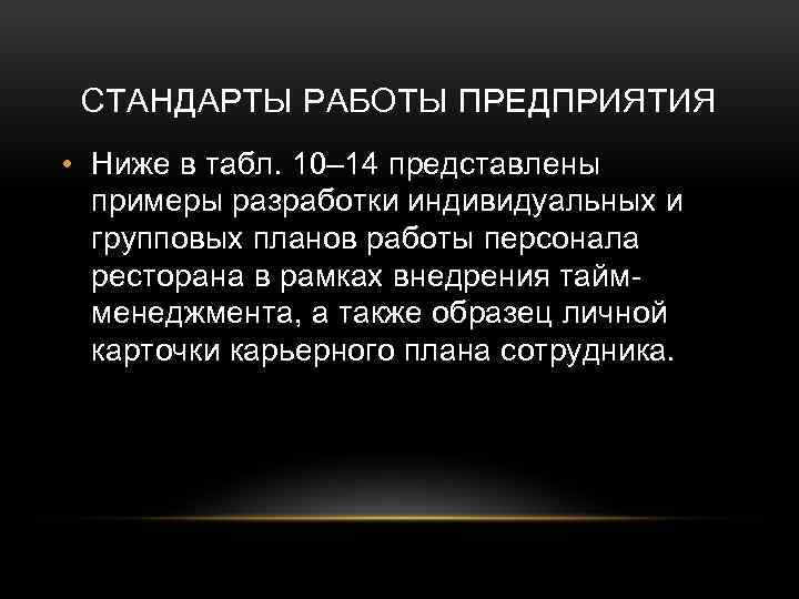 СТАНДАРТЫ РАБОТЫ ПРЕДПРИЯТИЯ • Ниже в табл. 10– 14 представлены примеры разработки индивидуальных и