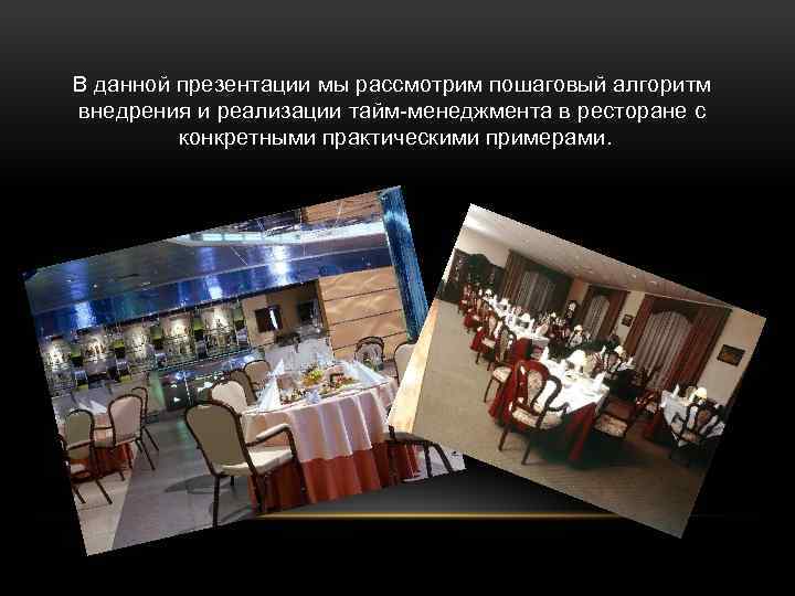 В данной презентации мы рассмотрим пошаговый алгоритм внедрения и реализации тайм-менеджмента в ресторане с