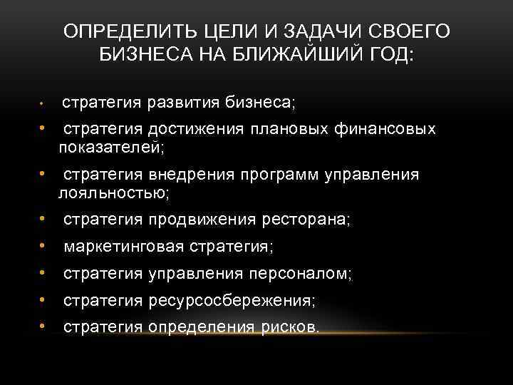 Конкретные цели организации. Цели и задачи ресторанного бизнеса. Цели и задачи ресторана примеры. Бизнес-план ресторана цели и задачи. Стратегии маркетинга в ресторане это.