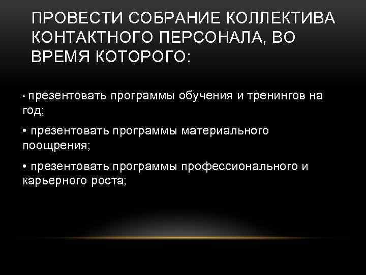 ПРОВЕСТИ СОБРАНИЕ КОЛЛЕКТИВА КОНТАКТНОГО ПЕРСОНАЛА, ВО ВРЕМЯ КОТОРОГО: презентовать программы обучения и тренингов на