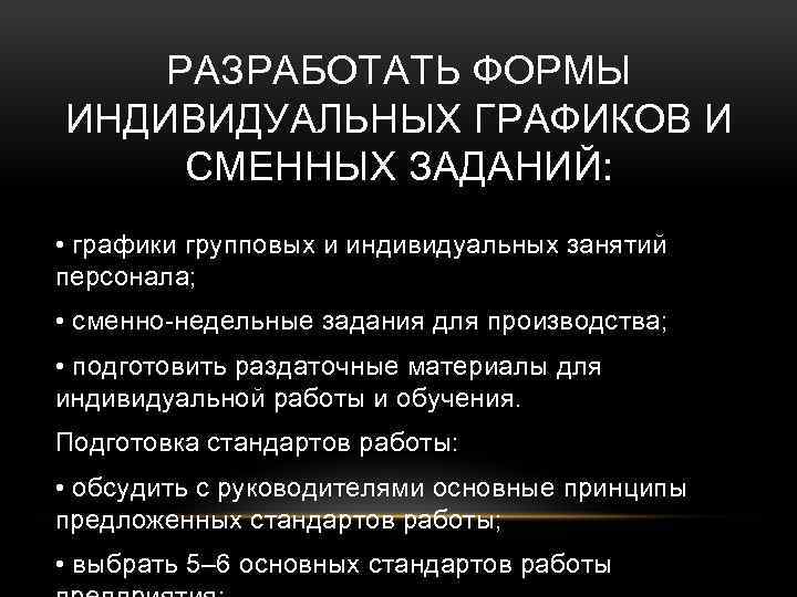 РАЗРАБОТАТЬ ФОРМЫ ИНДИВИДУАЛЬНЫХ ГРАФИКОВ И СМЕННЫХ ЗАДАНИЙ: • графики групповых и индивидуальных занятий персонала;