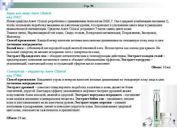 Стр. 98 Крем для лица Anew Clinical код 45057 Новое средство Anew Clinical разработано