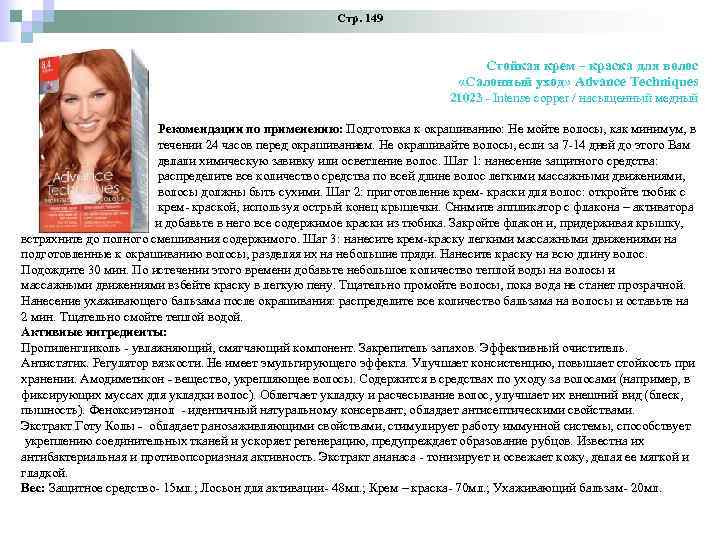Стр. 149 Стойкая крем – краска для волос «Салонный уход» Advance Techniques 21023 -
