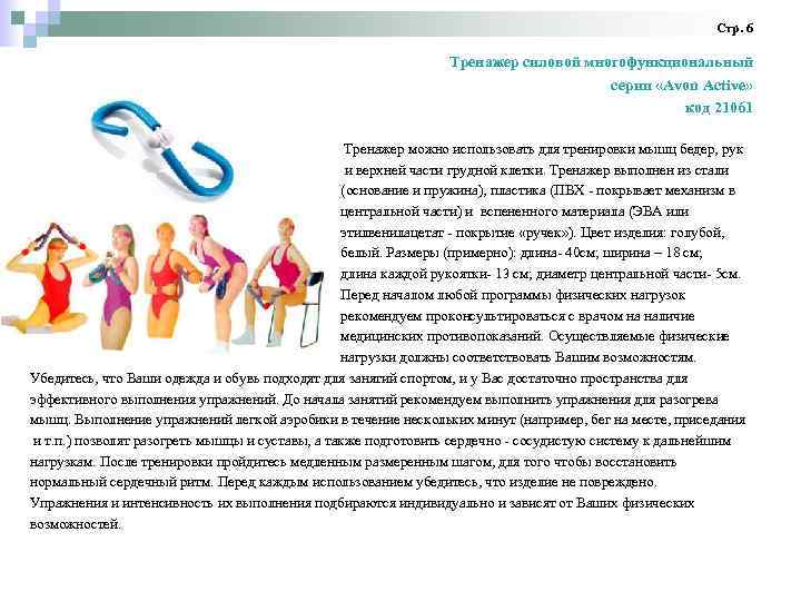 Стр. 6 Тренажер силовой многофункциональный серии «Avon Active» код 21061 Тренажер можно использовать для