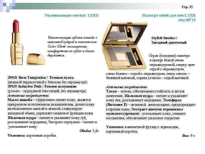 Стр. 33 Увлажняющая помада LUXE Палитра теней для век LUXE код 68714 Увлажняющая губная