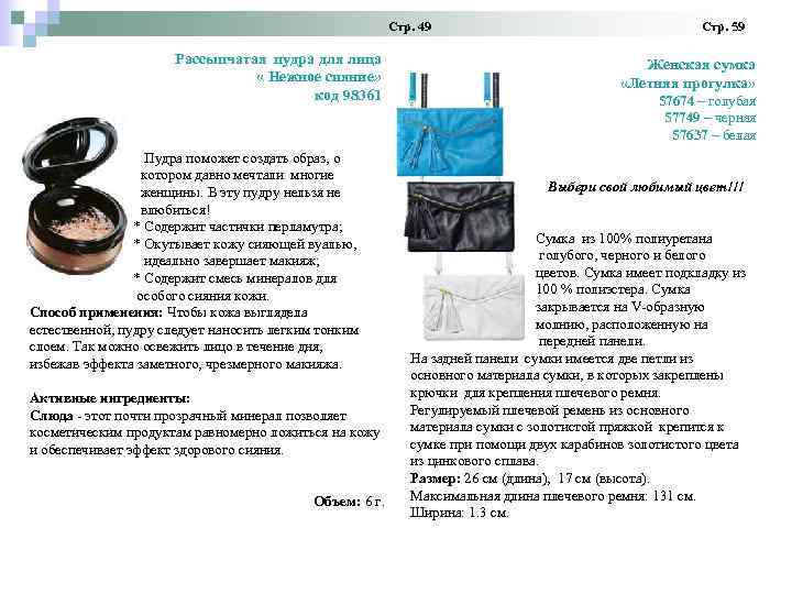 Стр. 49 Рассыпчатая пудра для лица « Нежное сияние» код 98361 Пудра поможет создать