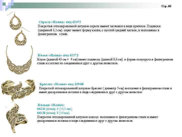 Стр. 60 Серьги «Илана» код 65475 Покрытые отполированной латунью серьги имеют застежки в виде