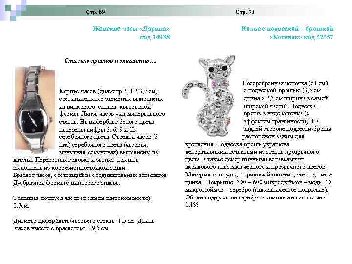 Стр. 69 Женские часы «Дарина» код 34938 Стр. 71 Колье с подвеской – брошкой
