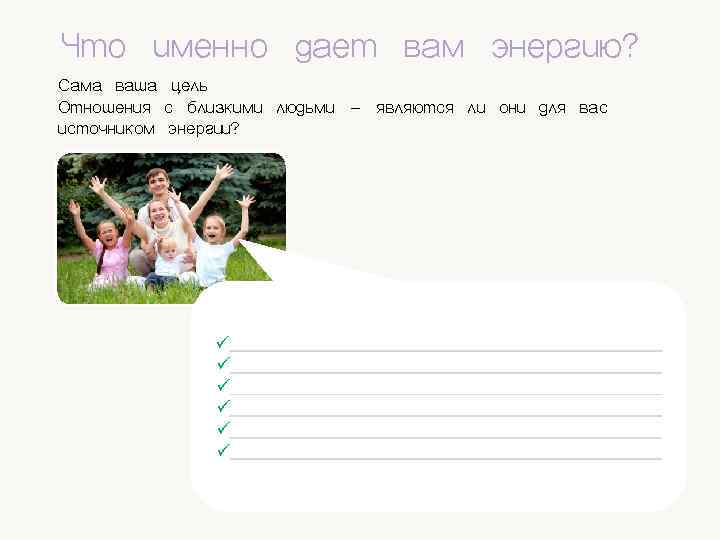 Что именно дает вам энергию? Сама ваша цель Отношения с близкими людьми – являются