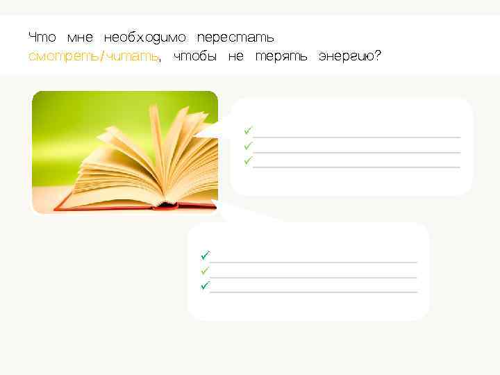 Что мне необходимо перестать смотреть/читать, чтобы не терять энергию? ü___________________________ ü___________________________ 