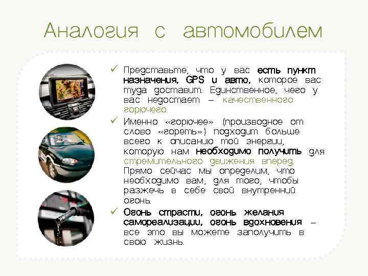 Аналогия с автомобилем ü Представьте, что у вас есть пункт назначения, GPS и авто,