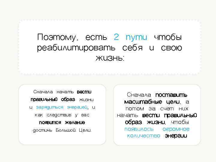 Поэтому, есть 2 пути чтобы реабилитировать себя и свою жизнь: Сначала начать вести правильный