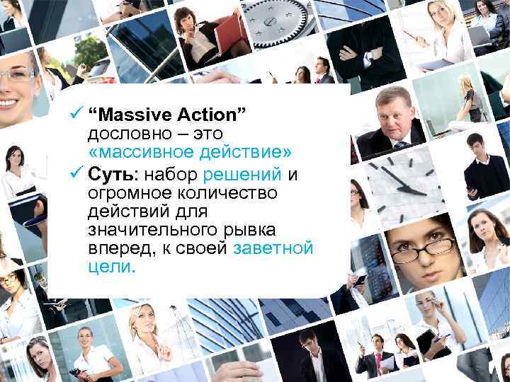 ü “Massive Action” дословно – это «массивное действие» ü Суть: набор решений и огромное